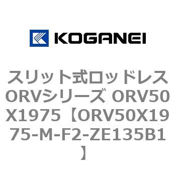 スリット式ロッドレスORVシリーズ ORV50X1975 コガネイ