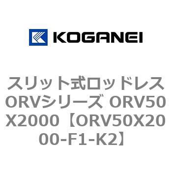 スリット式ロッドレスORVシリーズ ORV50X2000 コガネイ