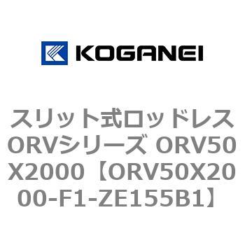 スリット式ロッドレスORVシリーズ ORV50X2000 コガネイ