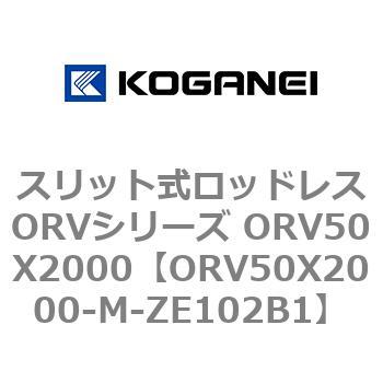 スリット式ロッドレスORVシリーズ ORV50X2000 コガネイ