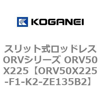 スリット式ロッドレスORVシリーズ ORV50X225 コガネイ