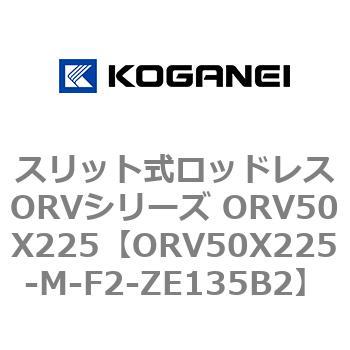 スリット式ロッドレスORVシリーズ ORV50X225 コガネイ