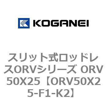 スリット式ロッドレスORVシリーズ ORV50X25 コガネイ