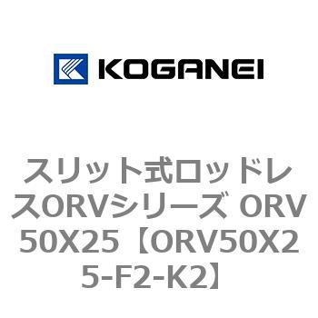 スリット式ロッドレスORVシリーズ ORV50X25 コガネイ