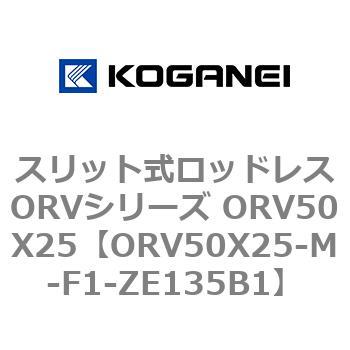 スリット式ロッドレスORVシリーズ ORV50X25 コガネイ