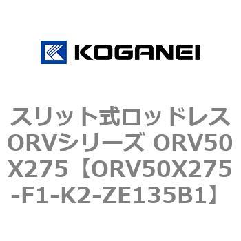 スリット式ロッドレスORVシリーズ ORV50X275 コガネイ