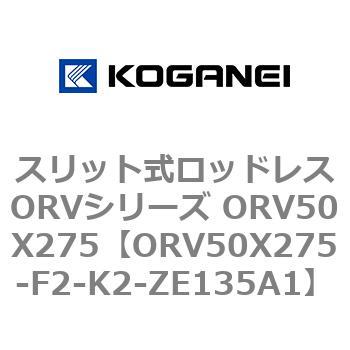 スリット式ロッドレスORVシリーズ ORV50X275 コガネイ