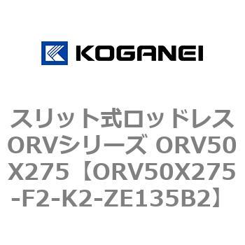 スリット式ロッドレスORVシリーズ ORV50X275 コガネイ