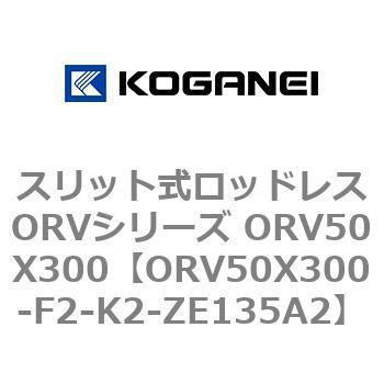 スリット式ロッドレスORVシリーズ ORV50X300 コガネイ