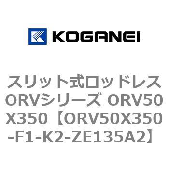 スリット式ロッドレスORVシリーズ ORV50X350 コガネイ