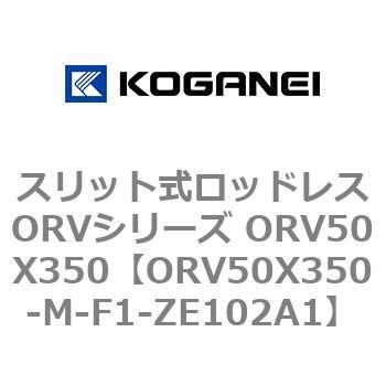 スリット式ロッドレスORVシリーズ ORV50X350 コガネイ