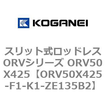 スリット式ロッドレスORVシリーズ ORV50X425 コガネイ