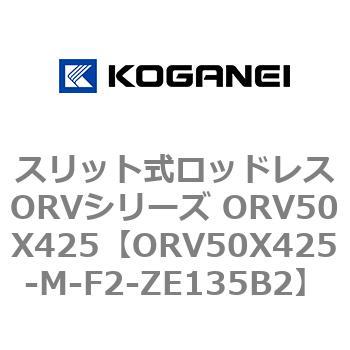 スリット式ロッドレスORVシリーズ ORV50X425 コガネイ