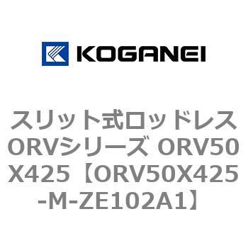 スリット式ロッドレスORVシリーズ ORV50X425 コガネイ