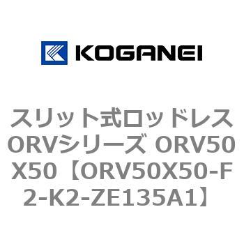スリット式ロッドレスORVシリーズ ORV50X50 コガネイ