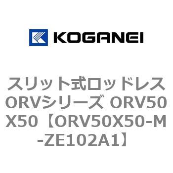 スリット式ロッドレスORVシリーズ ORV50X50 コガネイ