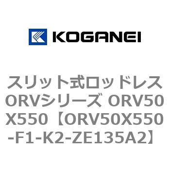 スリット式ロッドレスORVシリーズ ORV50X550 コガネイ