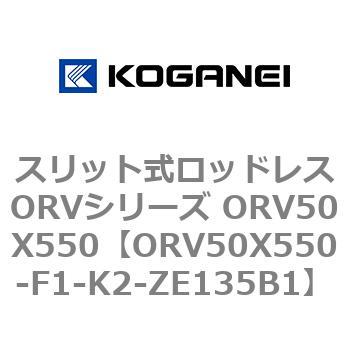 スリット式ロッドレスORVシリーズ ORV50X550 コガネイ
