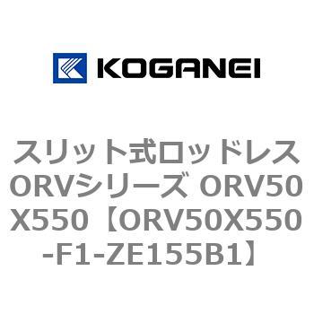 スリット式ロッドレスORVシリーズ ORV50X550 コガネイ