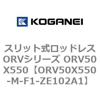 スリット式ロッドレスORVシリーズ ORV50X550 コガネイ