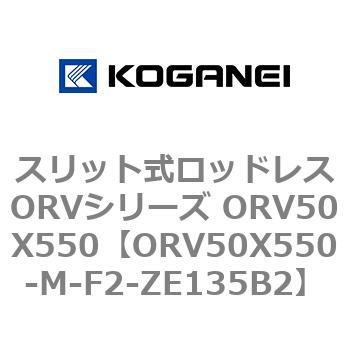 スリット式ロッドレスORVシリーズ ORV50X550 コガネイ