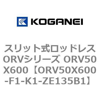 スリット式ロッドレスORVシリーズ ORV50X600 コガネイ