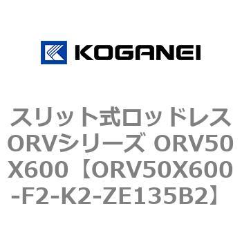 スリット式ロッドレスORVシリーズ ORV50X600 コガネイ