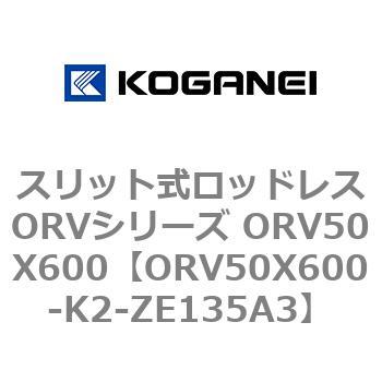 スリット式ロッドレスORVシリーズ ORV50X600 コガネイ