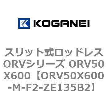 スリット式ロッドレスORVシリーズ ORV50X600 コガネイ