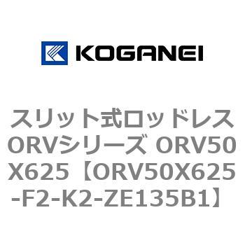 スリット式ロッドレスORVシリーズ ORV50X625 コガネイ