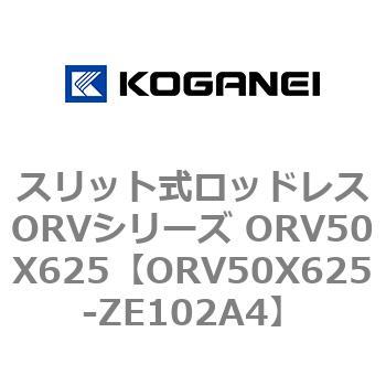 スリット式ロッドレスORVシリーズ ORV50X625 コガネイ