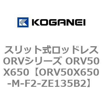 スリット式ロッドレスORVシリーズ ORV50X650 コガネイ