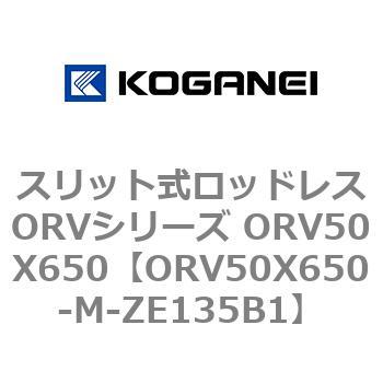 スリット式ロッドレスORVシリーズ ORV50X650 コガネイ