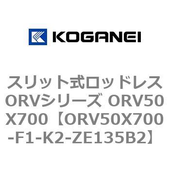 ORV50X700-F1-K2-ZE135B2 スリット式ロッドレスORVシリーズ ORV50X700 コガネイ 複動形 - 【通販モノタロウ】