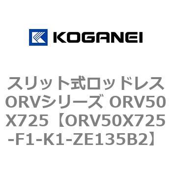 スリット式ロッドレスORVシリーズ ORV50X725 コガネイ