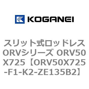 スリット式ロッドレスORVシリーズ ORV50X725 コガネイ