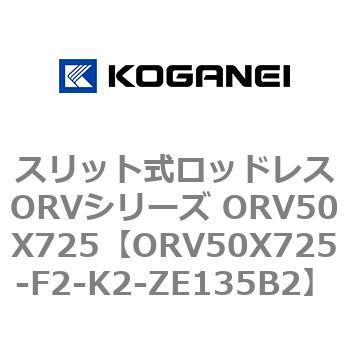 スリット式ロッドレスORVシリーズ ORV50X725 コガネイ