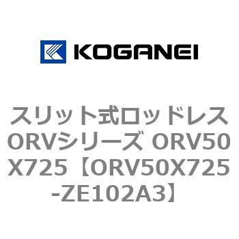 スリット式ロッドレスORVシリーズ ORV50X725 コガネイ