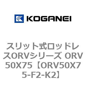 スリット式ロッドレスORVシリーズ ORV50X75 コガネイ