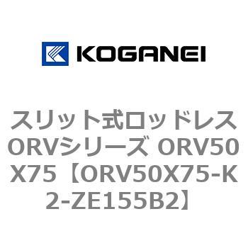 スリット式ロッドレスORVシリーズ ORV50X75 コガネイ