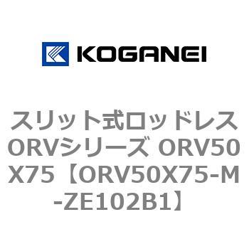 スリット式ロッドレスORVシリーズ ORV50X75 コガネイ