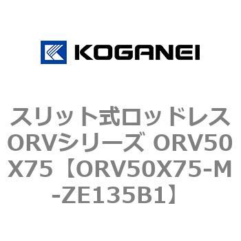 スリット式ロッドレスORVシリーズ ORV50X75 コガネイ