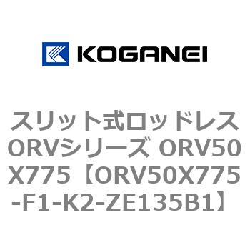 スリット式ロッドレスORVシリーズ ORV50X775 コガネイ
