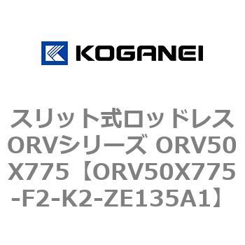 スリット式ロッドレスORVシリーズ ORV50X775 コガネイ