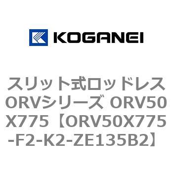 スリット式ロッドレスORVシリーズ ORV50X775 コガネイ