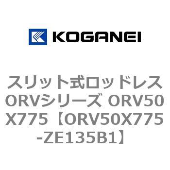 スリット式ロッドレスORVシリーズ ORV50X775 コガネイ