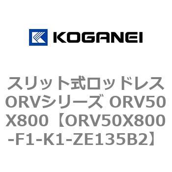 スリット式ロッドレスORVシリーズ ORV50X800 コガネイ