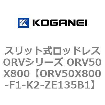 スリット式ロッドレスORVシリーズ ORV50X800 コガネイ