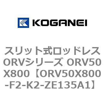 スリット式ロッドレスORVシリーズ ORV50X800 コガネイ