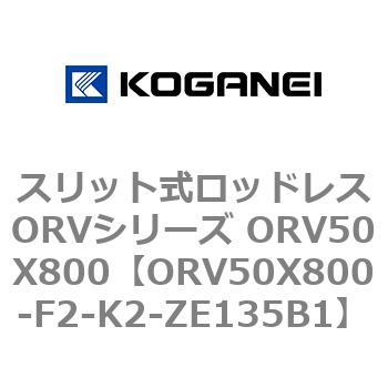 スリット式ロッドレスORVシリーズ ORV50X800 コガネイ